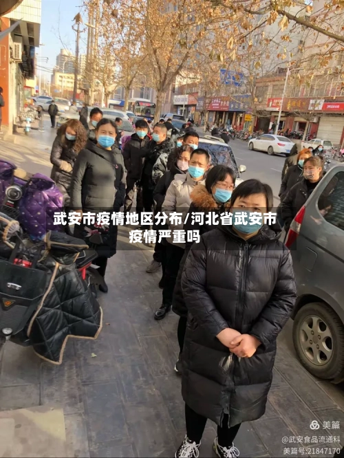 武安市疫情地区分布/河北省武安市疫情严重吗-第1张图片