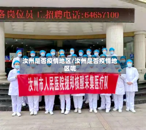 汝州是否疫情地区/汝州是否疫情地区呢-第1张图片