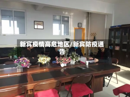 新宾疫情高危地区/新宾防疫通告-第1张图片