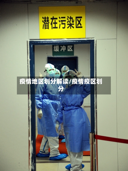 疫情地区划分解读/疫情疫区划分-第1张图片