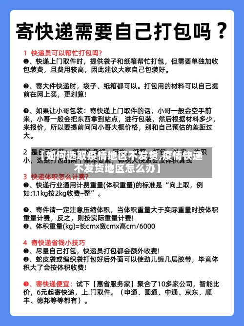 【如何选取疫情地区不发货,疫情快递不发货地区怎么办】-第3张图片
