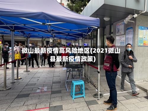 微山最新疫情高风险地区(2021微山县最新疫情政策)-第1张图片