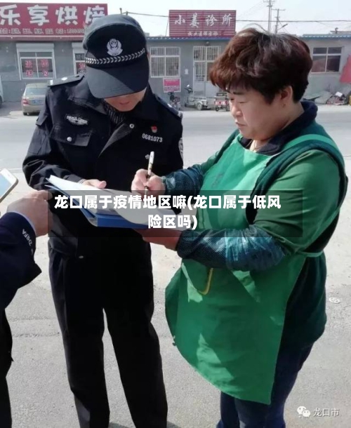 龙口属于疫情地区嘛(龙口属于低风险区吗)-第1张图片