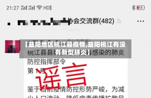 【益阳地区桃江县疫情,益阳桃江有没有新型肺炎】-第1张图片
