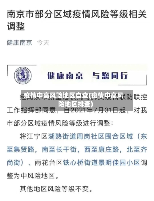 疫情中高风险地区自查(疫情中高风险地区排查)-第3张图片