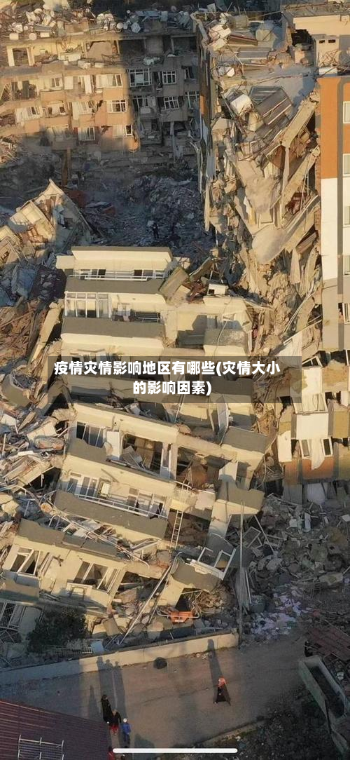 疫情灾情影响地区有哪些(灾情大小的影响因素)-第2张图片