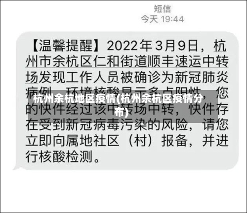 杭州余杭地区疫情(杭州余杭区疫情分布)-第1张图片