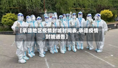 【承德地区疫情封城时间表,承德疫情封城通告】-第1张图片