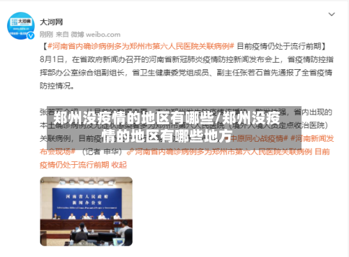 郑州没疫情的地区有哪些/郑州没疫情的地区有哪些地方-第2张图片