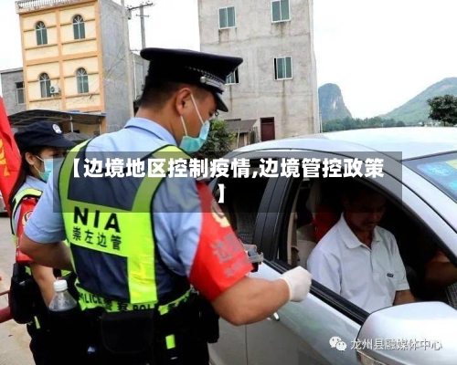 【边境地区控制疫情,边境管控政策】-第1张图片