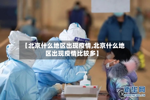 【北京什么地区出现疫情,北京什么地区出现疫情比较多】-第1张图片