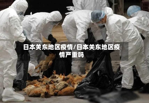 日本关东地区疫情/日本关东地区疫情严重吗-第1张图片