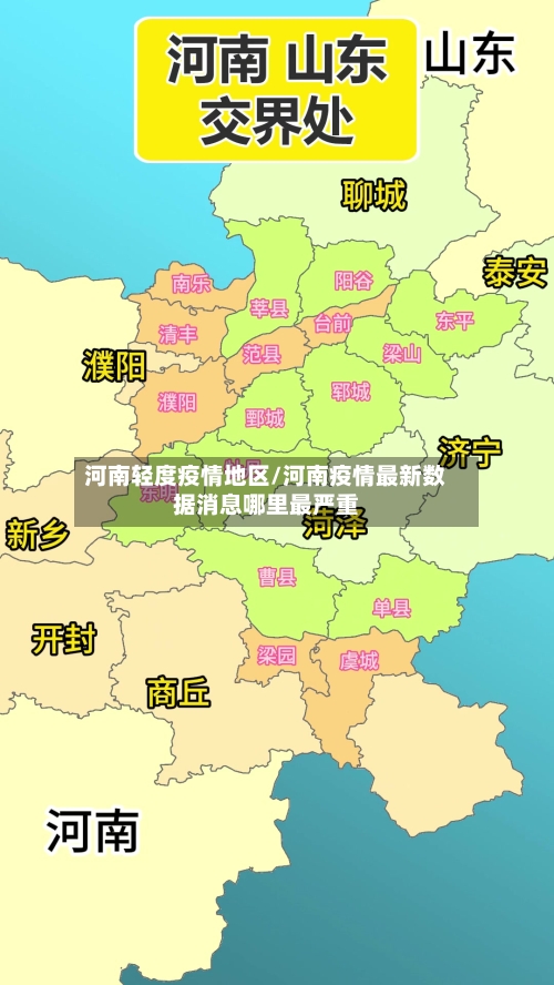 河南轻度疫情地区/河南疫情最新数据消息哪里最严重-第1张图片