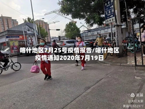 喀什地区7月25号疫情报告/喀什地区疫情通知2020年7月19日-第2张图片
