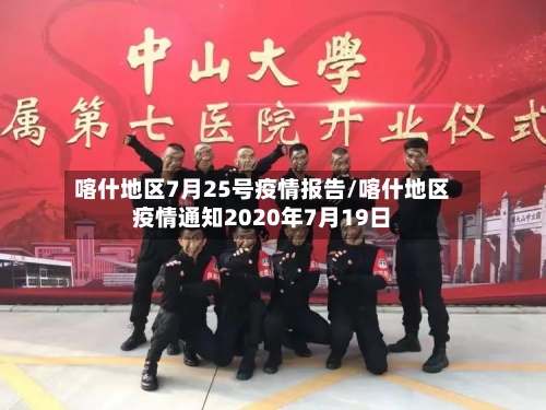 喀什地区7月25号疫情报告/喀什地区疫情通知2020年7月19日-第1张图片