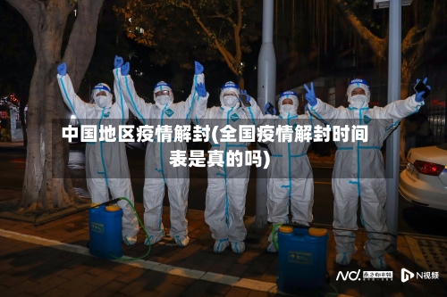 中国地区疫情解封(全国疫情解封时间表是真的吗)-第1张图片