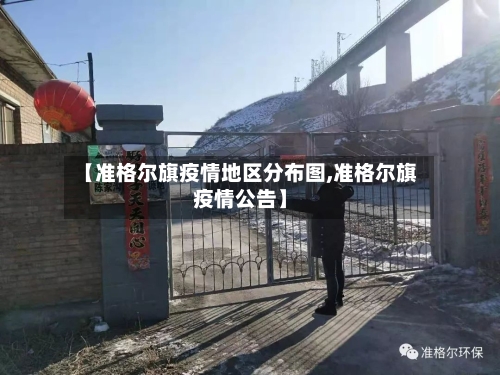 【准格尔旗疫情地区分布图,准格尔旗疫情公告】-第1张图片