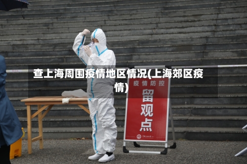 查上海周围疫情地区情况(上海郊区疫情)-第1张图片