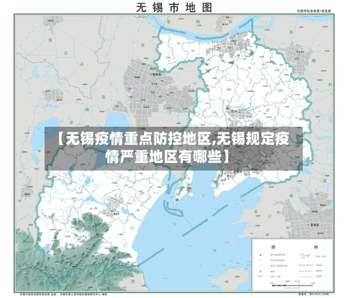 【无锡疫情重点防控地区,无锡规定疫情严重地区有哪些】-第3张图片