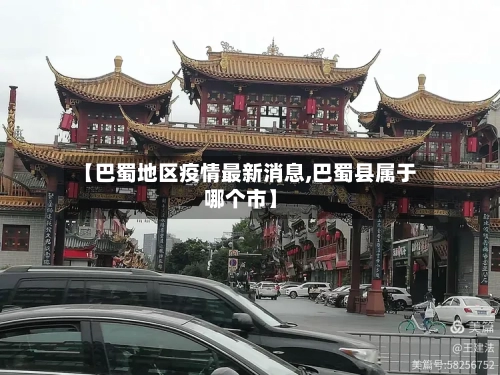 【巴蜀地区疫情最新消息,巴蜀县属于哪个市】-第1张图片