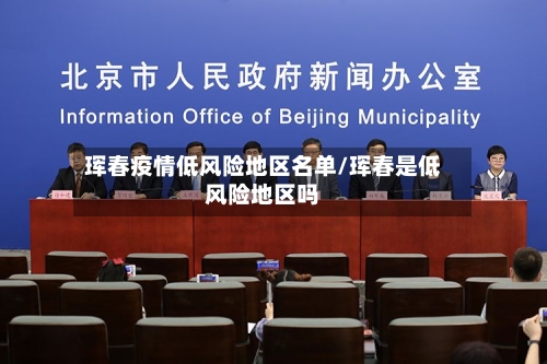 珲春疫情低风险地区名单/珲春是低风险地区吗-第1张图片