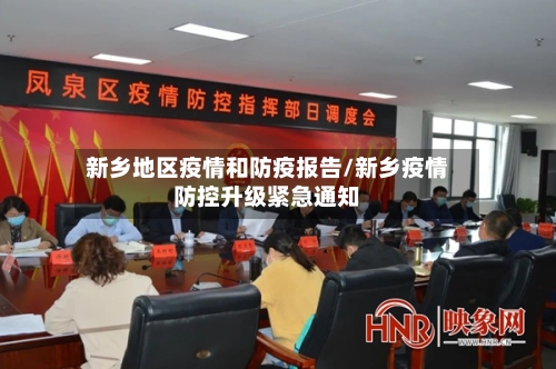 新乡地区疫情和防疫报告/新乡疫情防控升级紧急通知-第1张图片