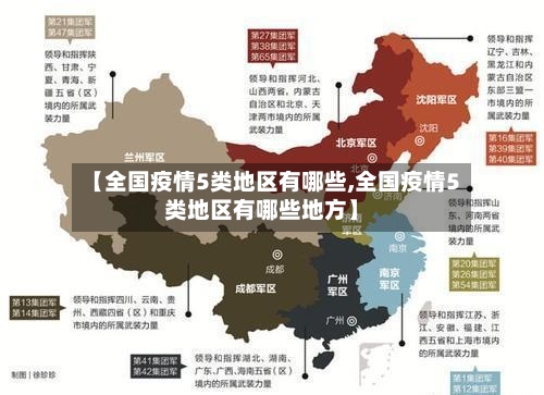 【全国疫情5类地区有哪些,全国疫情5类地区有哪些地方】-第1张图片