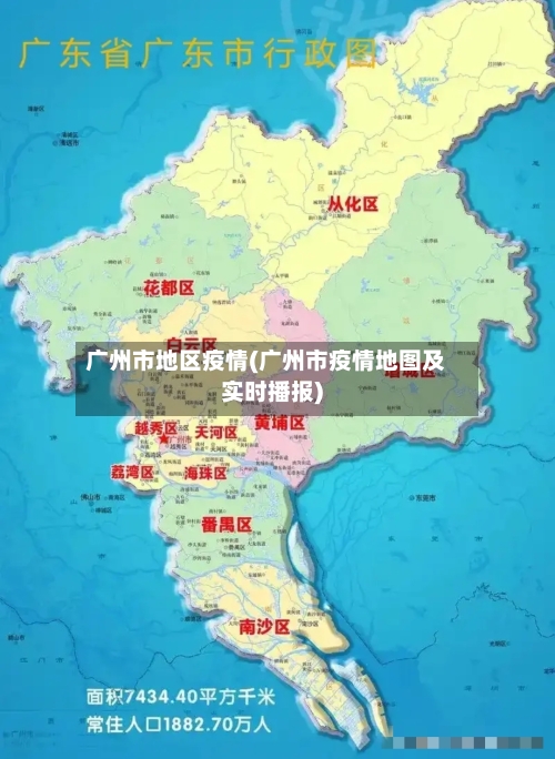 广州市地区疫情(广州市疫情地图及实时播报)-第3张图片