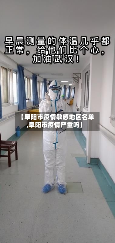 【阜阳市疫情敏感地区名单,阜阳市疫情严重吗】-第1张图片