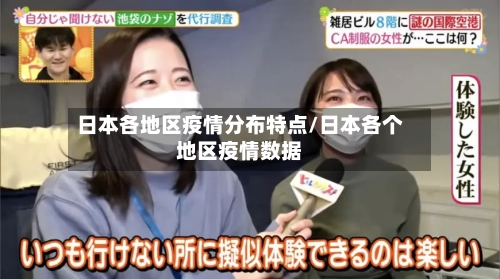 日本各地区疫情分布特点/日本各个地区疫情数据-第2张图片