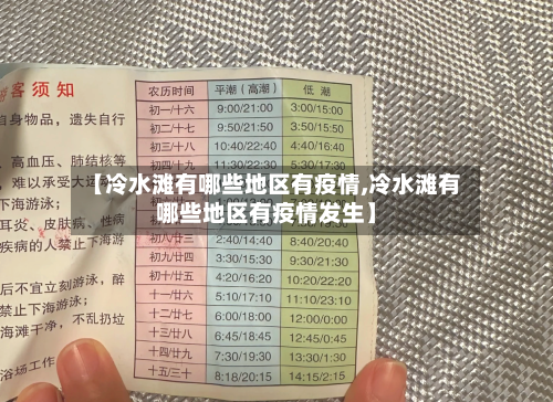 【冷水滩有哪些地区有疫情,冷水滩有哪些地区有疫情发生】-第1张图片