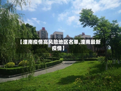 【潼南疫情高风险地区名单,潼南最新疫情】-第1张图片