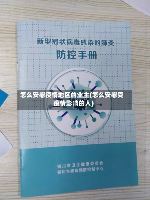 怎么安慰疫情地区的业主(怎么安慰受疫情影响的人)-第1张图片