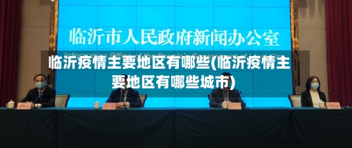 临沂疫情主要地区有哪些(临沂疫情主要地区有哪些城市)-第1张图片