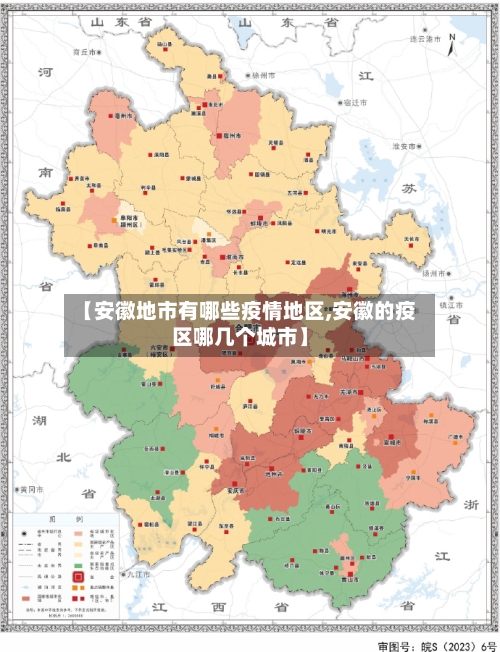 【安徽地市有哪些疫情地区,安徽的疫区哪几个城市】-第1张图片