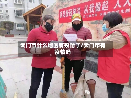 天门市什么地区有疫情了/天门市有疫情吗-第1张图片