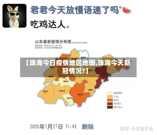 【珠海今日疫情地区地图,珠海今天新冠情况?】-第1张图片