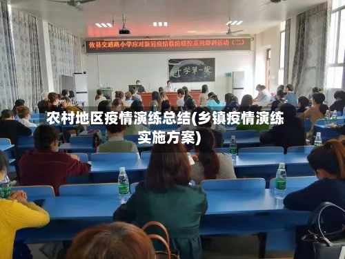 农村地区疫情演练总结(乡镇疫情演练实施方案)-第1张图片