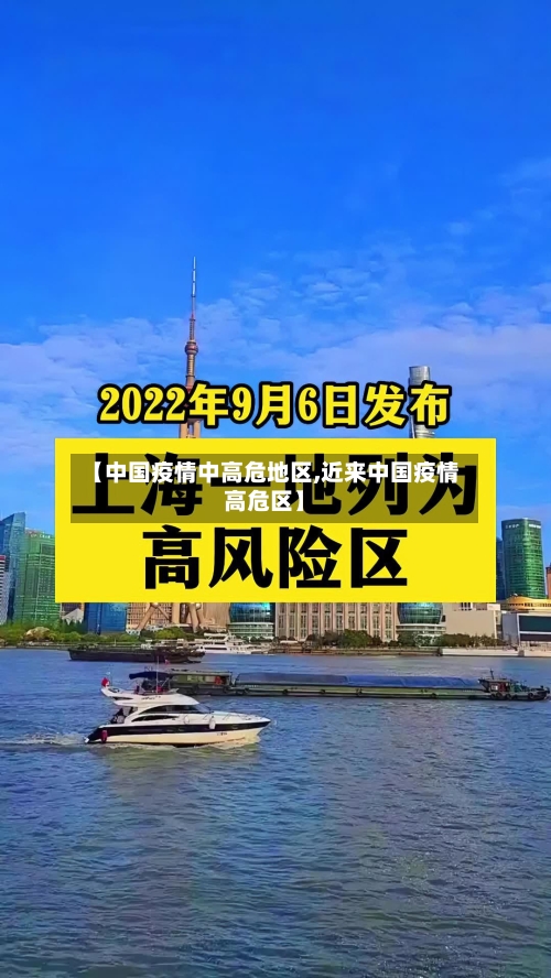 【中国疫情中高危地区,近来中国疫情高危区】-第1张图片