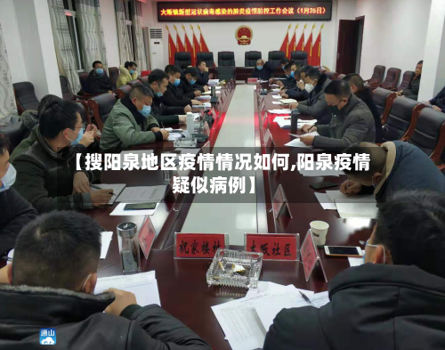 【搜阳泉地区疫情情况如何,阳泉疫情疑似病例】-第2张图片