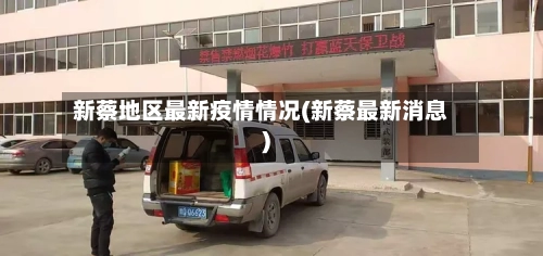 新蔡地区最新疫情情况(新蔡最新消息)-第3张图片
