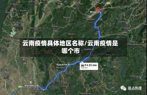 云南疫情具体地区名称/云南疫情是哪个市-第2张图片
