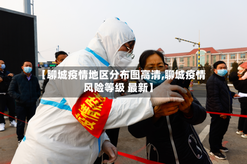【聊城疫情地区分布图高清,聊城疫情风险等级 最新】-第3张图片