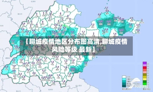 【聊城疫情地区分布图高清,聊城疫情风险等级 最新】-第2张图片