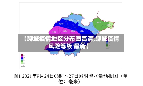 【聊城疫情地区分布图高清,聊城疫情风险等级 最新】-第1张图片