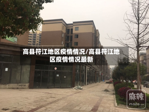 高县符江地区疫情情况/高县符江地区疫情情况最新-第2张图片