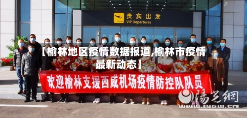 【榆林地区疫情数据报道,榆林市疫情最新动态】-第1张图片