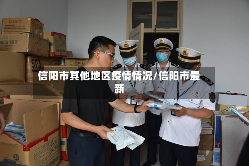 信阳市其他地区疫情情况/信阳市最新-第1张图片
