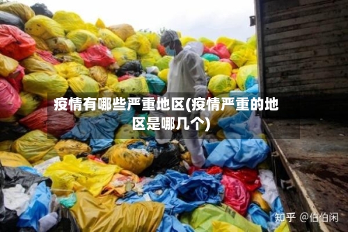 疫情有哪些严重地区(疫情严重的地区是哪几个)-第1张图片