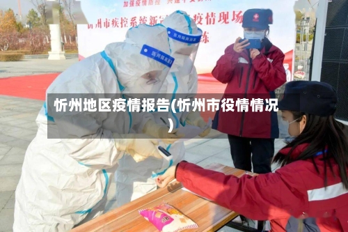 忻州地区疫情报告(忻州市役情情况)-第1张图片